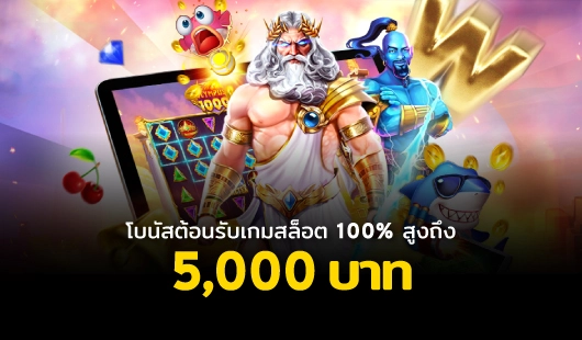 โปรโมชันสุดคุ้ม