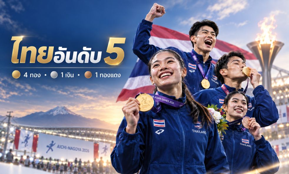 สรุปเหรียญเอเชียนเกมส์ 2026 ทัพไทยอันดับ 5 การันตีความแรง!