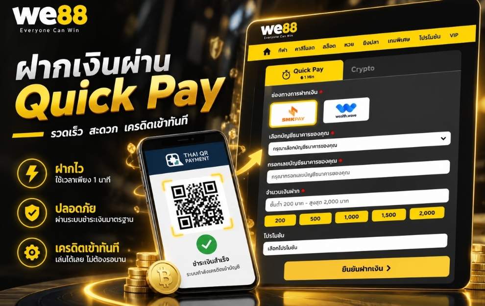 ฝากเงิน we88 ควิกเพย์