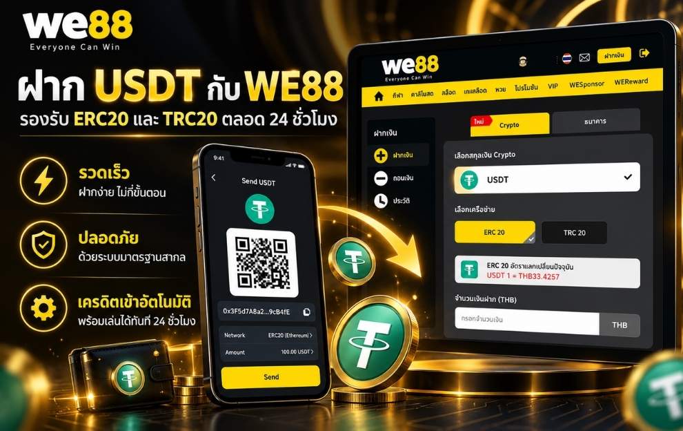 ฝากเงิน we88 คริปโต