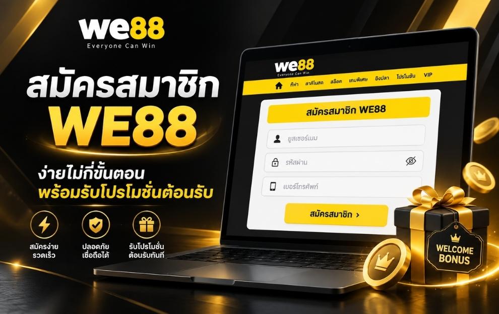 สมัครสมาชิก WE88